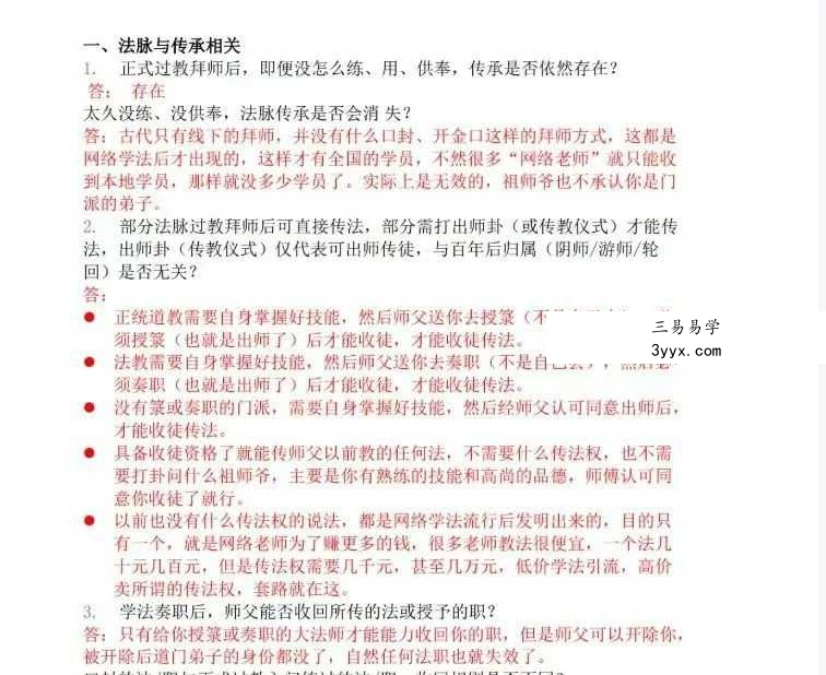 《道教法事传承相关一百问》23页 课程封面