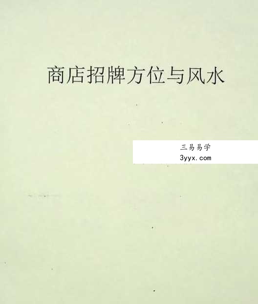 《商店招牌方位与风水》185页 课程封面