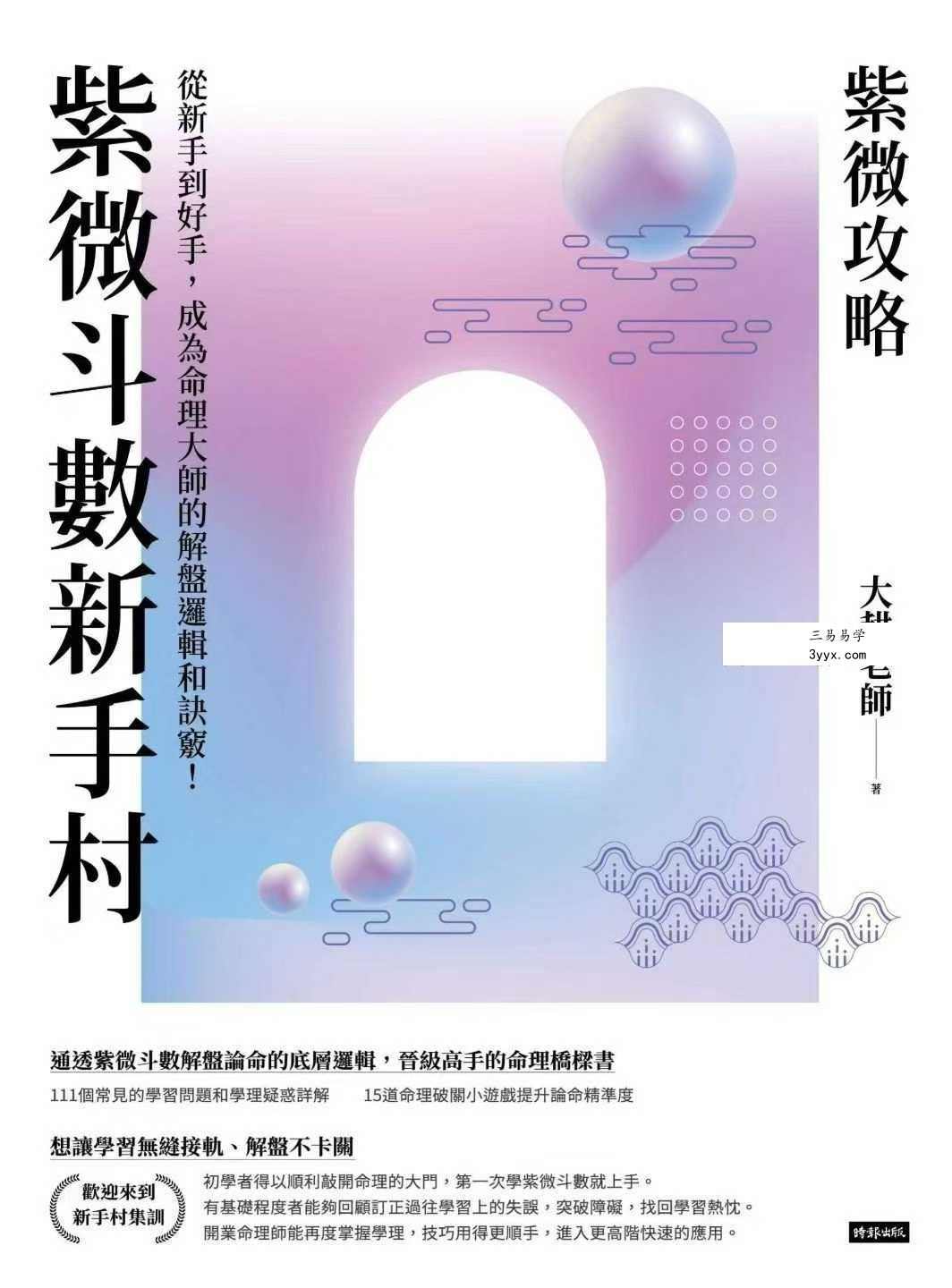大耕老师 紫微攻略《紫微斗数新手村》400页 课程封面
