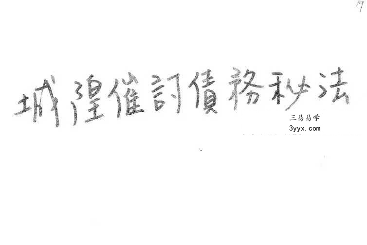 《闾山城隍催讨债务秘法》閭山城隍催討債務秘法 课程封面