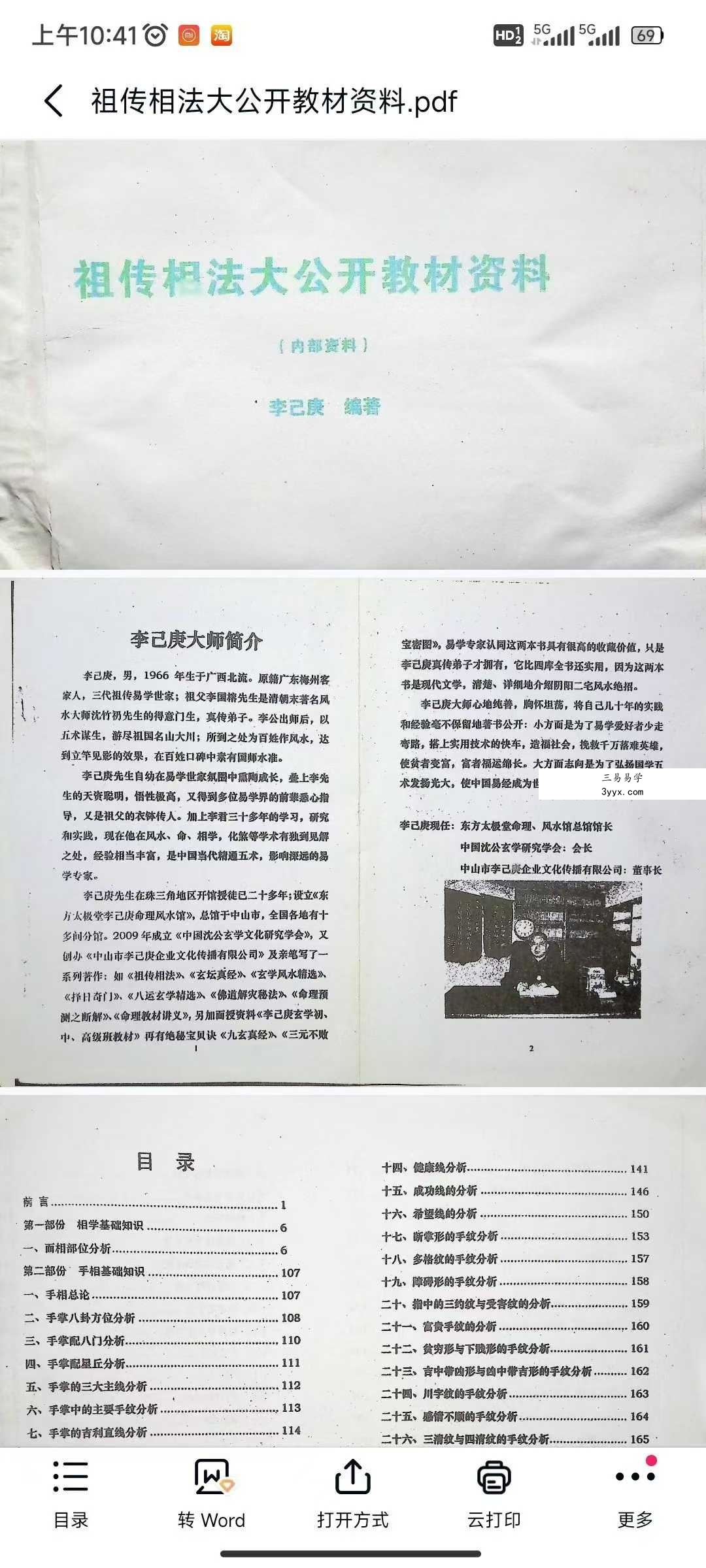 李己庚《祖传相法大公开教材资料》148页 课程封面