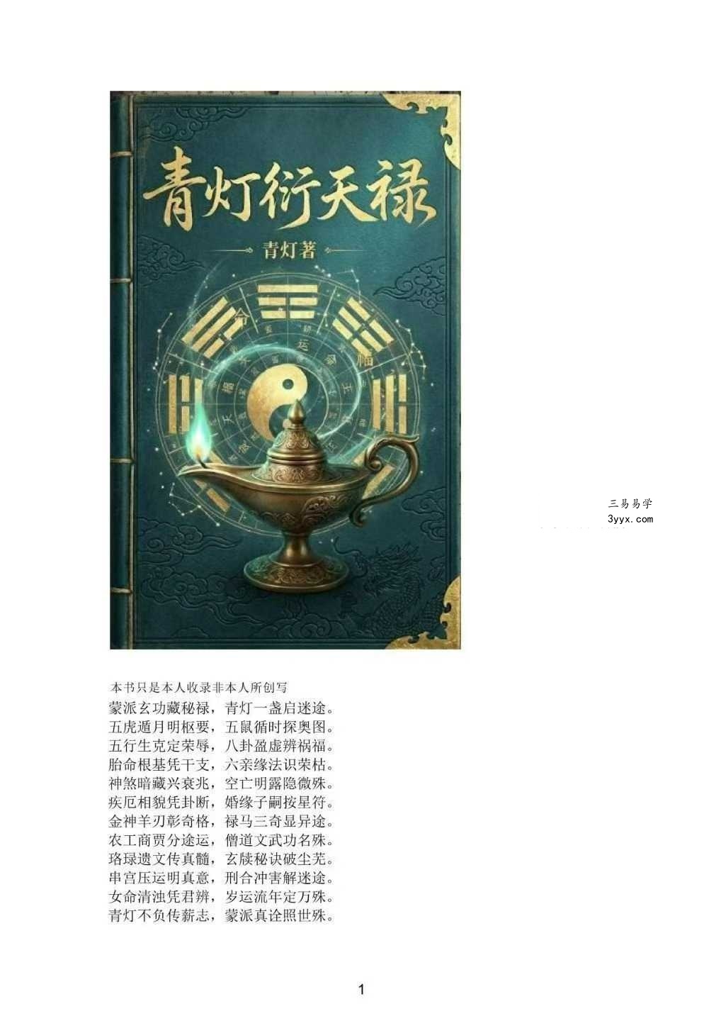 青灯《青灯衍天禄》2135页 课程封面