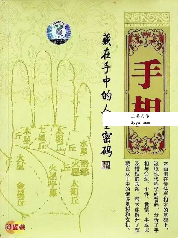 《手相 藏在手中的人生密码》97页 课程封面