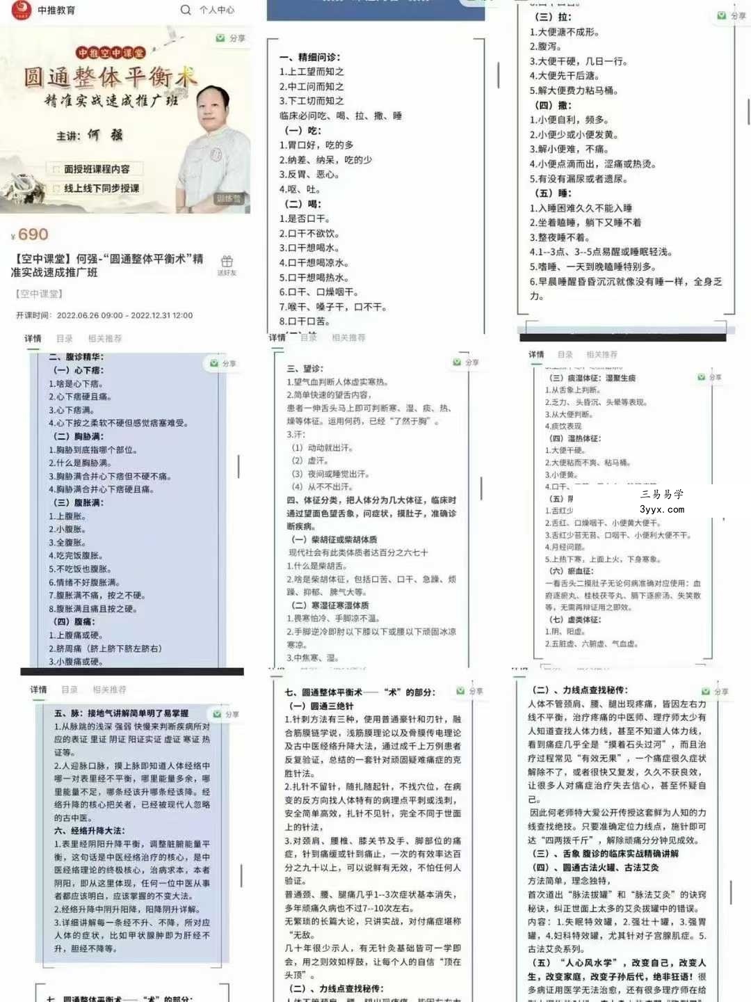 【空中课堂】何强圆通整体平衡 术精准实战速成推广班7集 课程封面