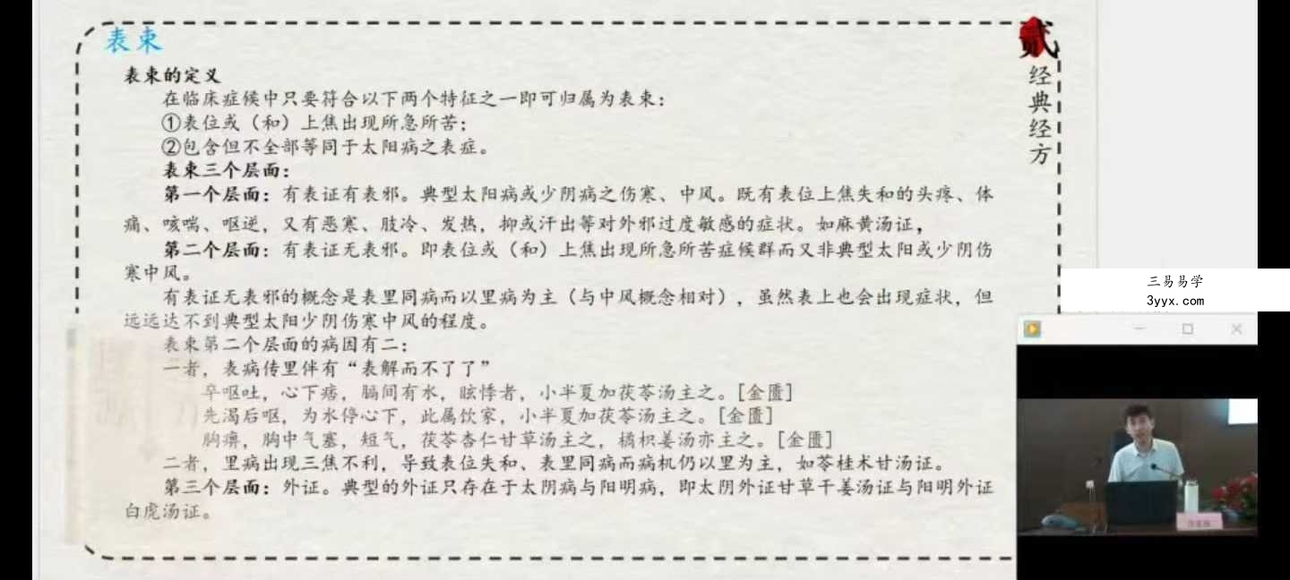 许家栋经典经方十年回顾之理法大课暨临床带教14集视频全集 课程封面