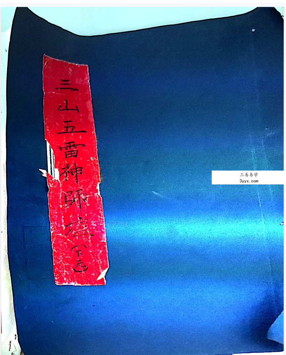 《三山五雷神师坛》108页 课程封面