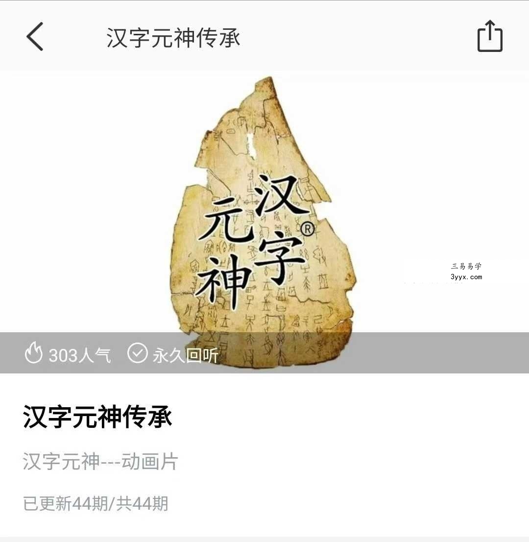 汉字元神传承 44集视频 课程封面
