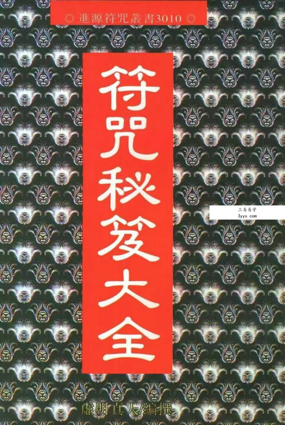 虚明真人《符咒秘笈大全》232页 课程封面