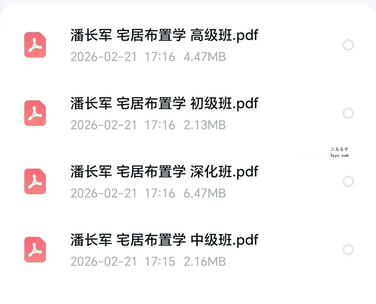 潘长军《宅居布置学》初中高+深度班 4本合集 课程封面
