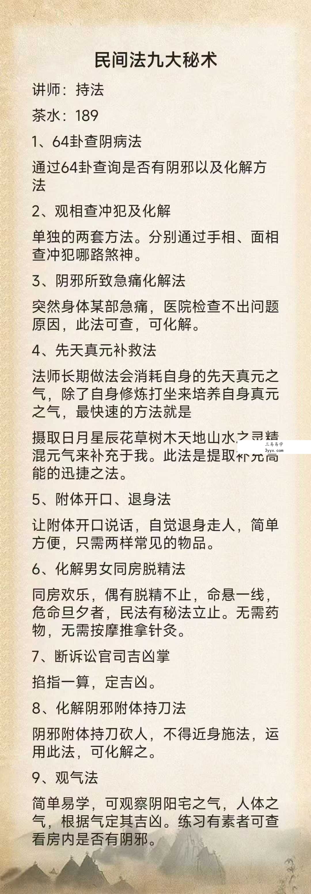 持法 民间法九大秘术 课程封面