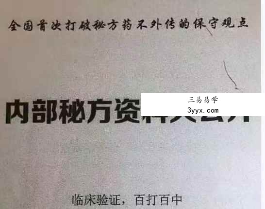 《中医内部首次公开38秘方》23页 课程封面