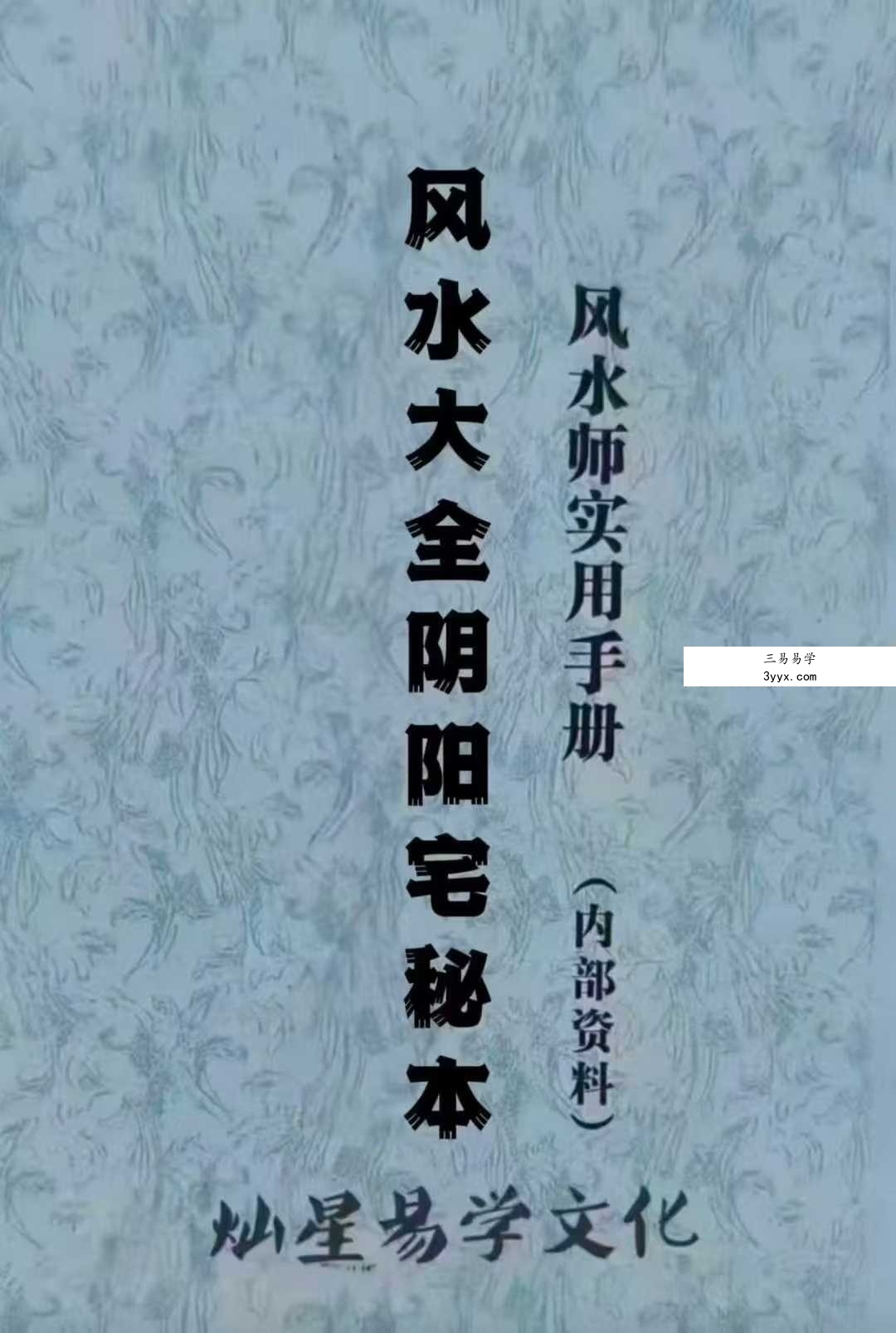 张彪《风水大全阴阳宅秘本、风水师实用手册 （内部资料）灿星易学文化》235页 课程封面