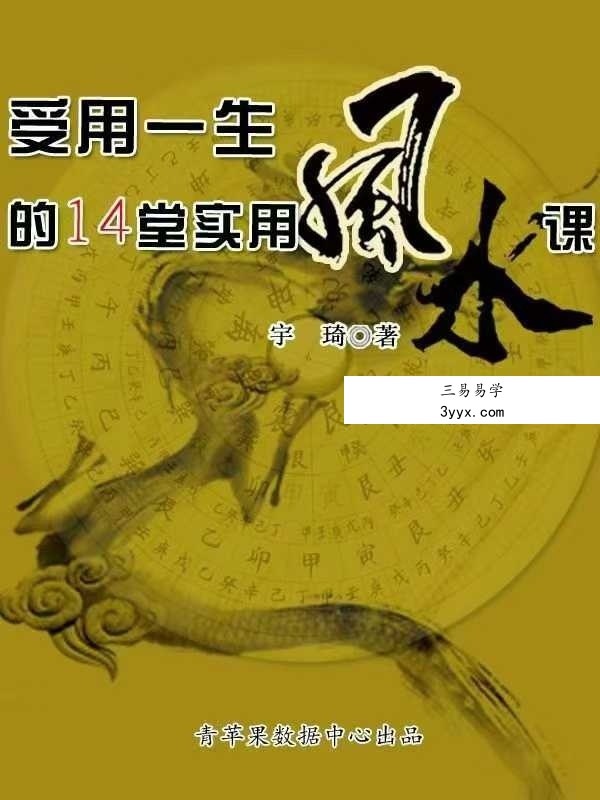 宇琦《受用一生的14堂实用风水课》463页 课程封面