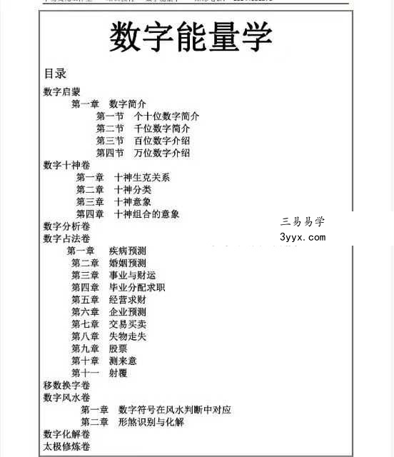 易海游龙《数字奇门 数字能量学》174页 课程封面