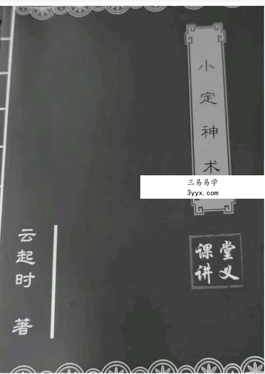 云起时《小定神术》60页 课程封面