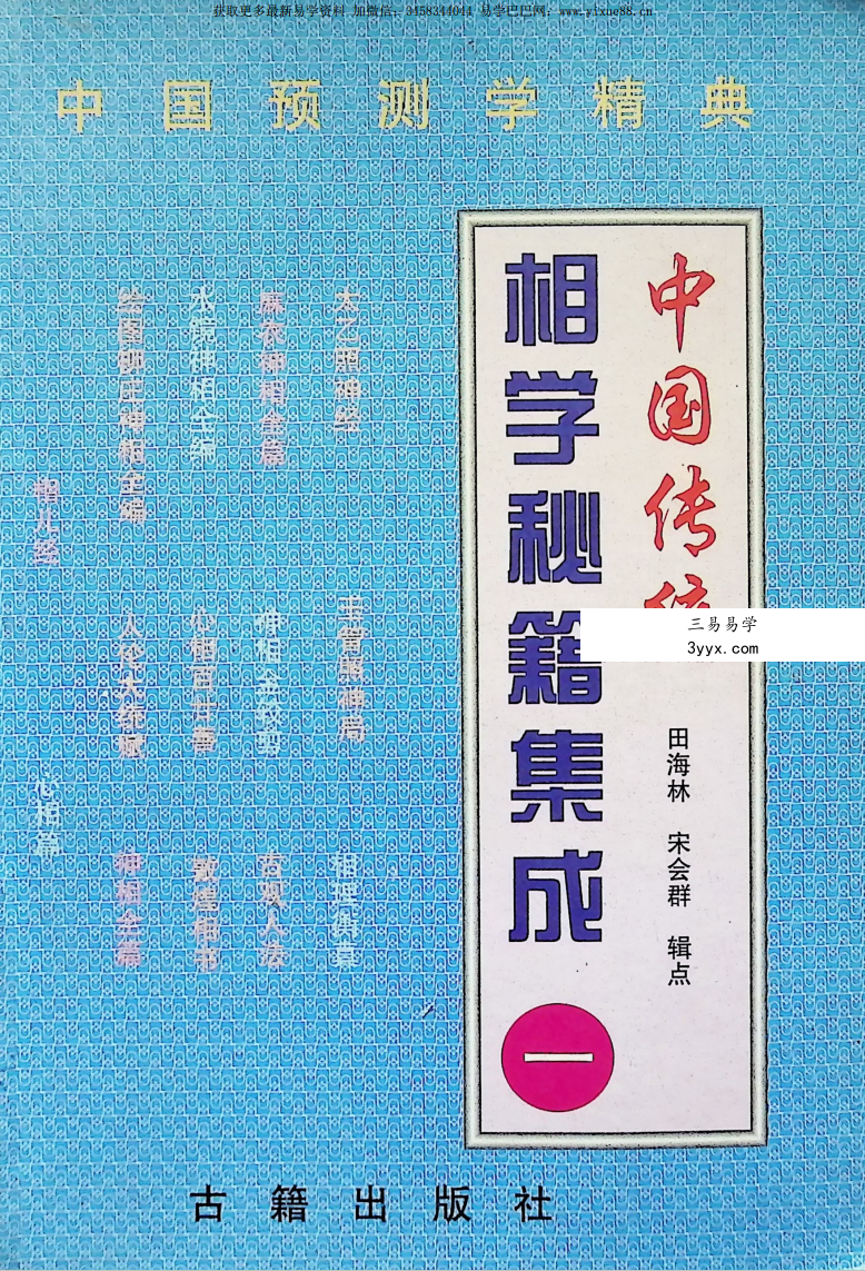 田林海《中国传统相学秘籍集成》(一)696页 课程封面