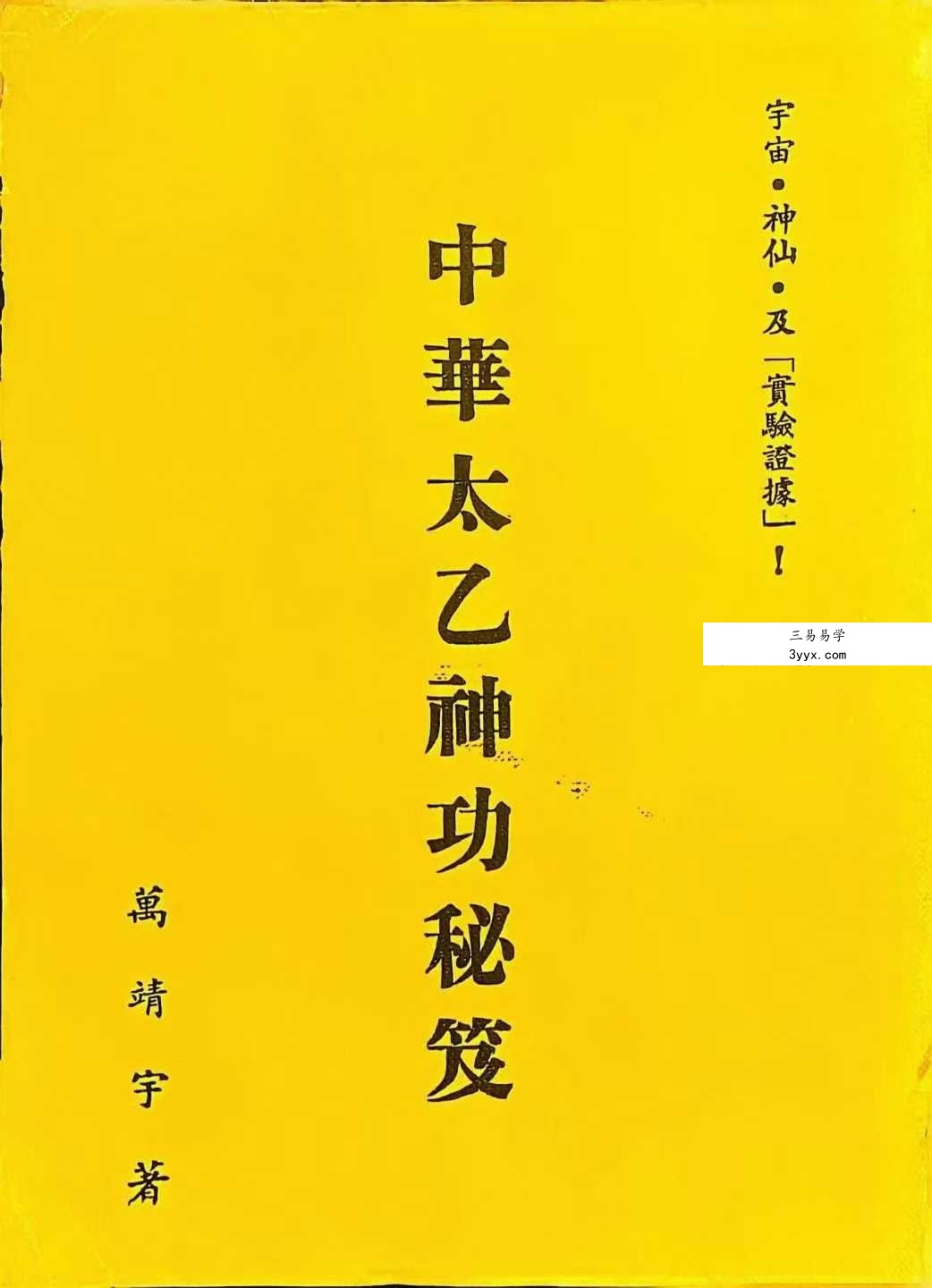 万靖宇《中华太乙神功秘笈》160页 课程封面