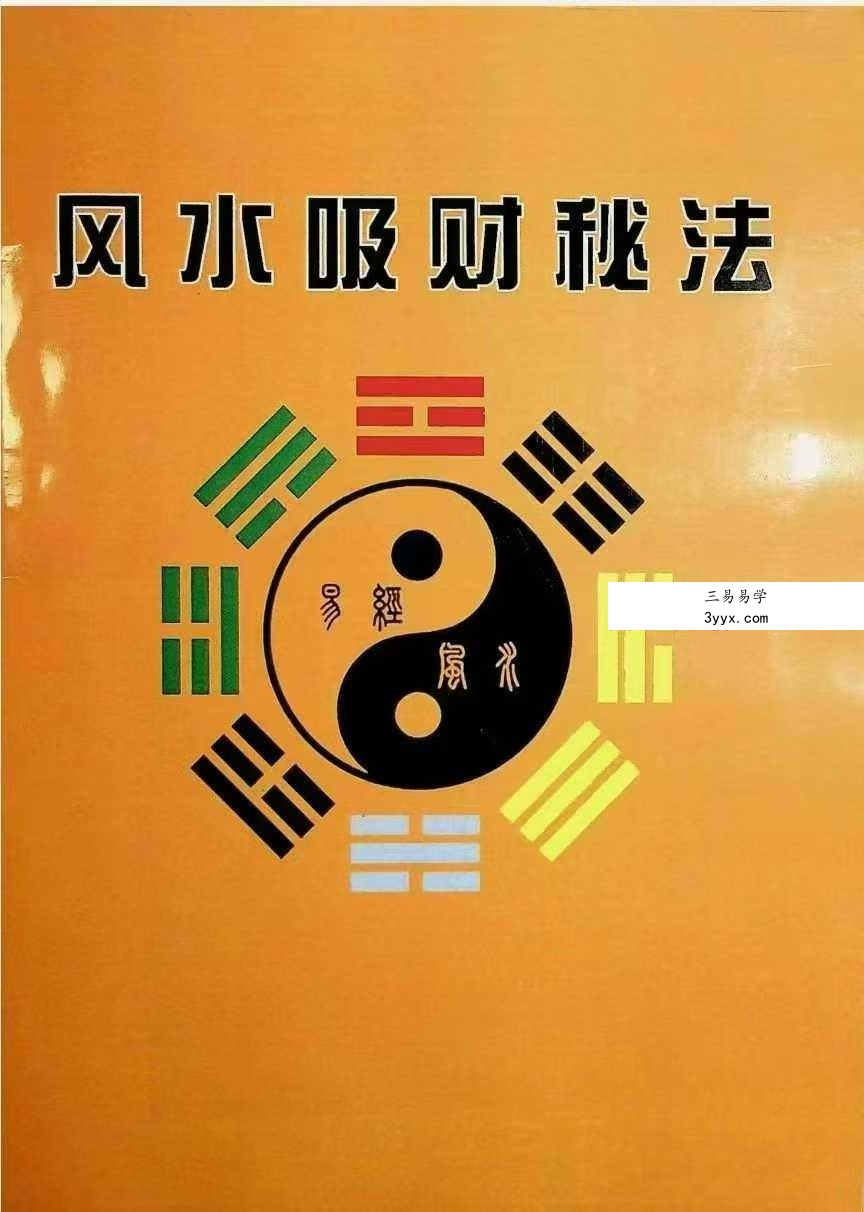 《风水吸财秘法》91页 课程封面