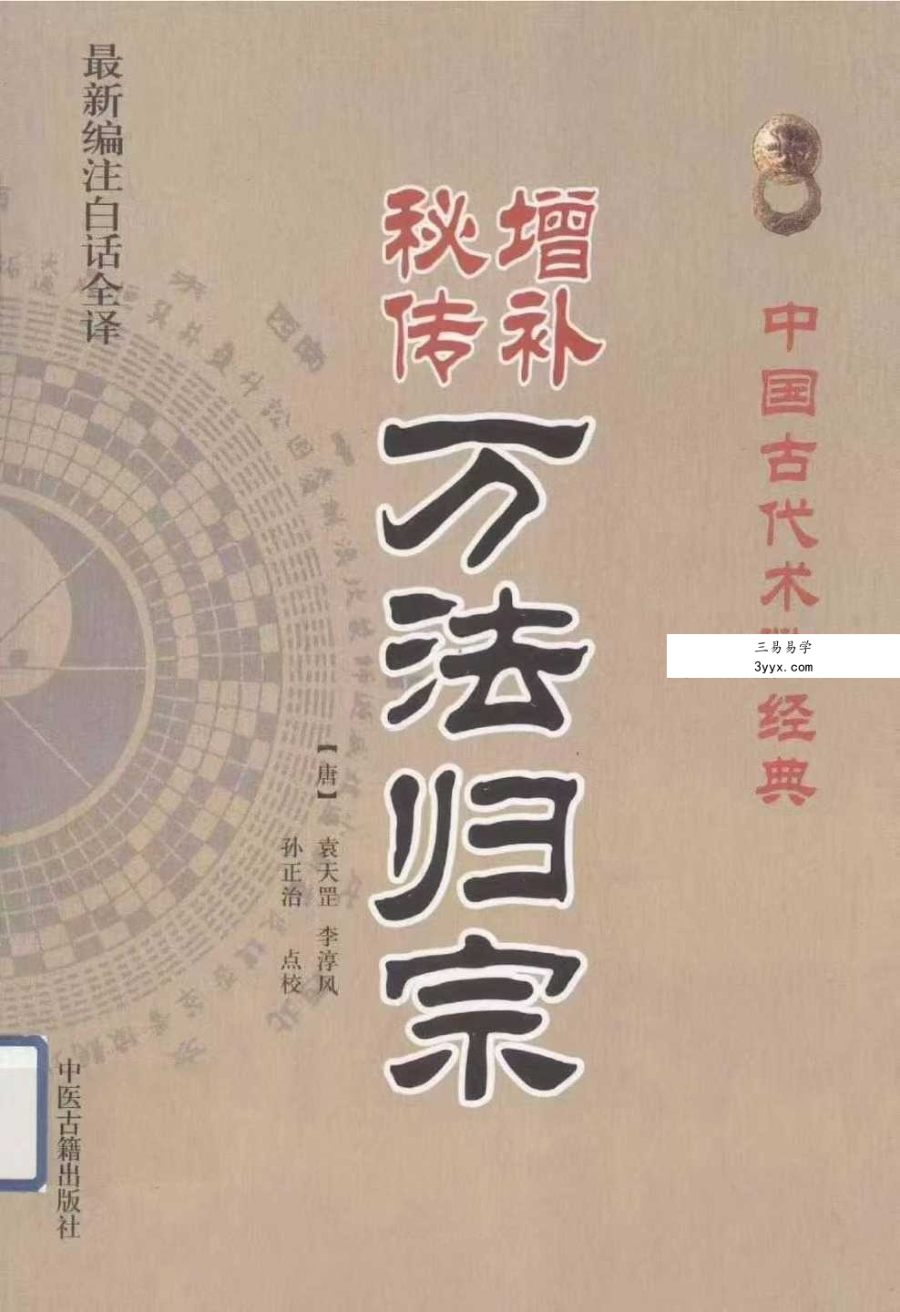 袁天罡 李淳风 增补秘传《万法归宗》320页(编注白话全译) 课程封面