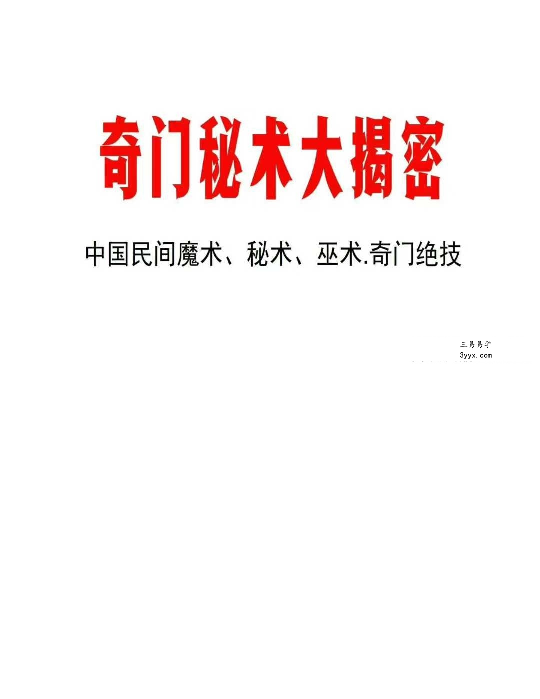 奇门秘术大揭密-中国民间魔术 秘术 巫术-奇门绝技真相大揭密-2个版本-现代-90页 课程封面
