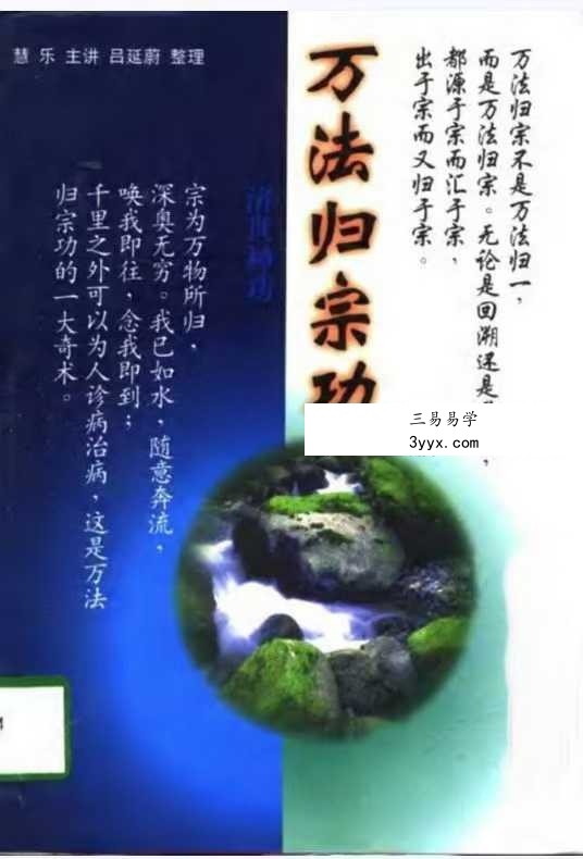 慧乐主讲 吕延蔚《济世神功 万法归宗功》194页 课程封面