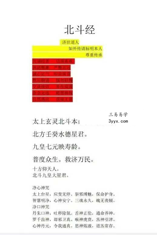 济世道人《北斗经》 课程封面