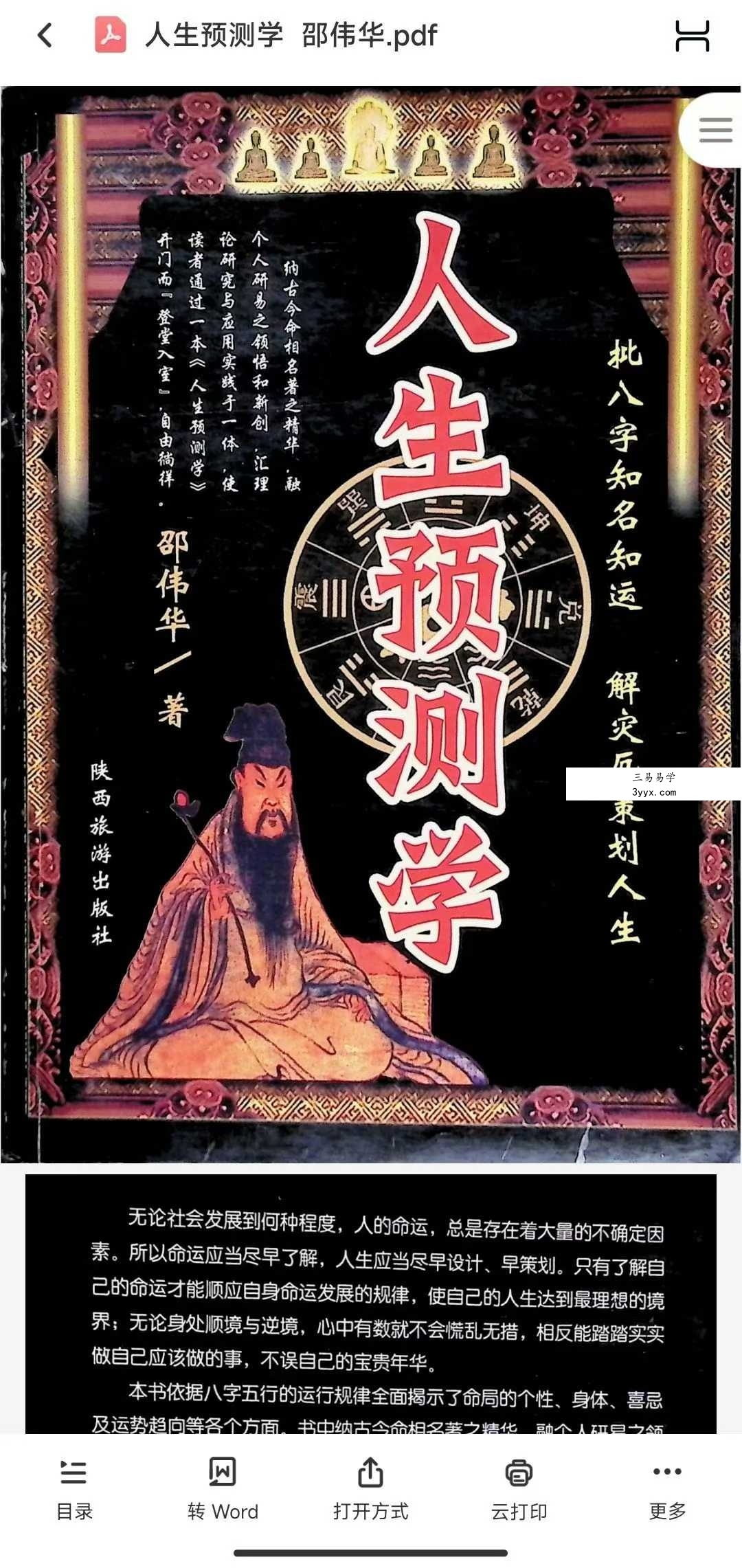 邵伟华《人生预测学》385页 课程封面
