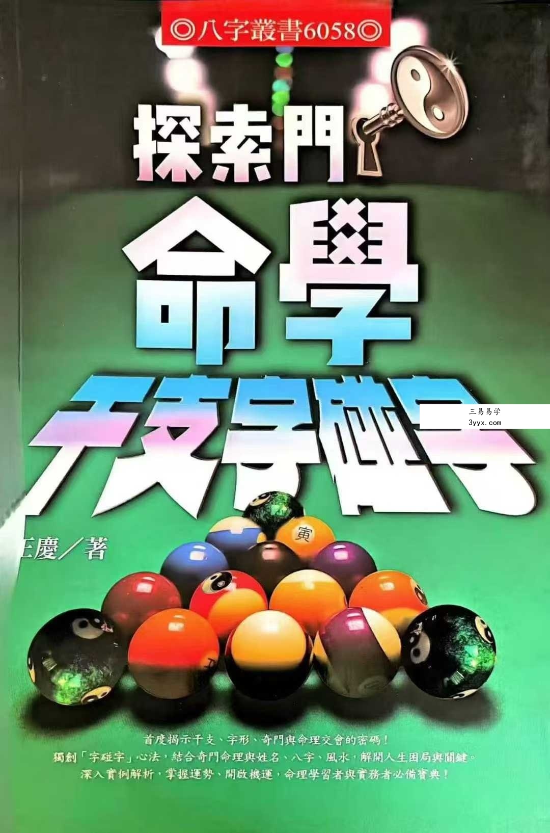 王庆《命学干支字碰字》542页 课程封面