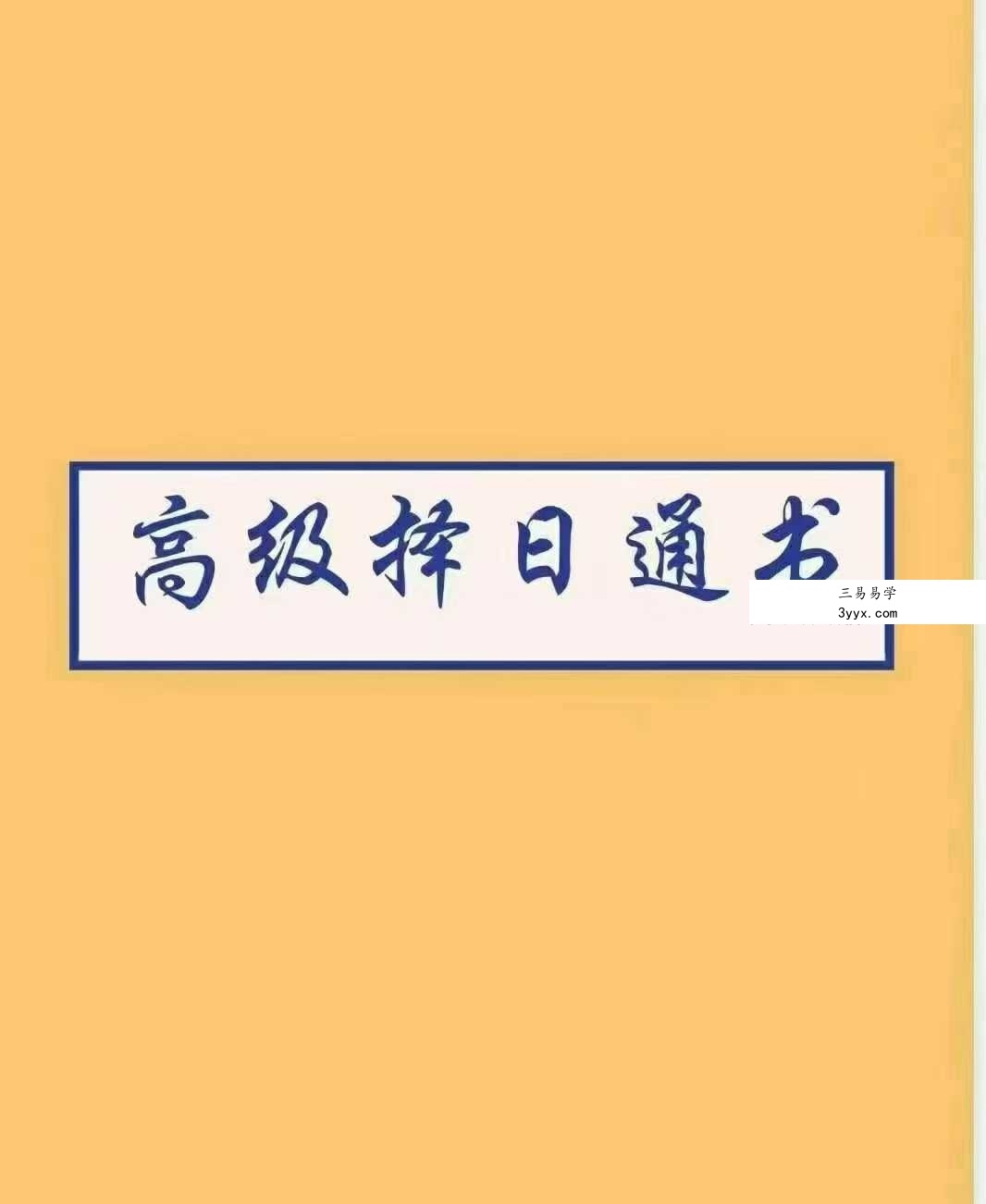 《高级择日通书总册》79页 课程封面