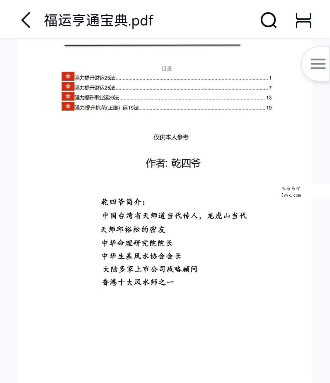乾四爷《福运亨通宝典》77页 课程封面