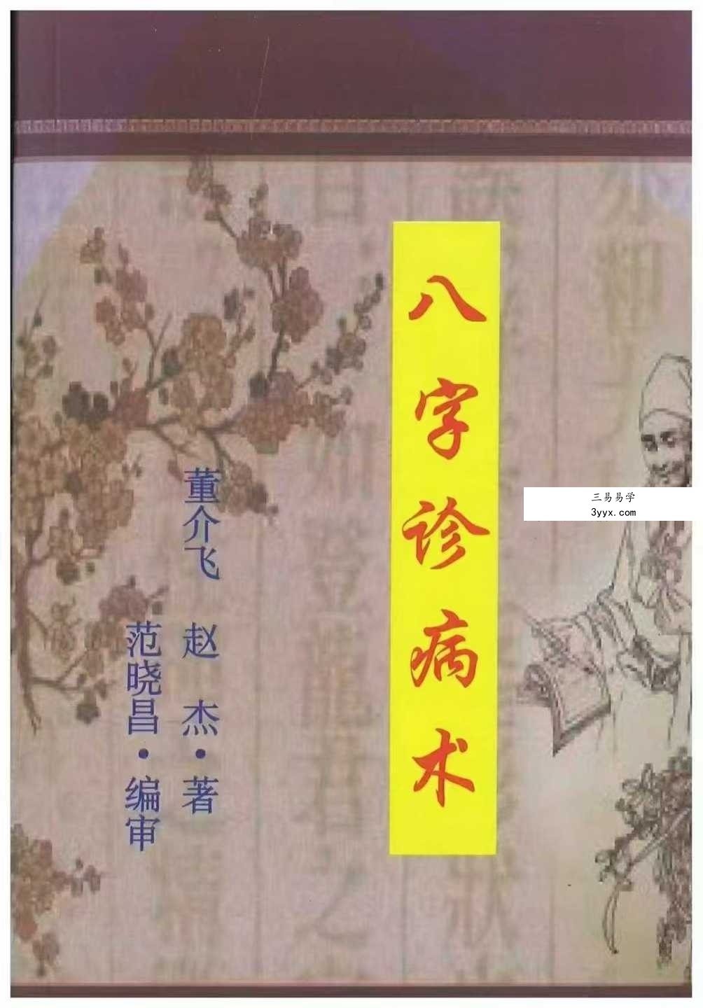 董介飞《八字诊病术》438页 课程封面