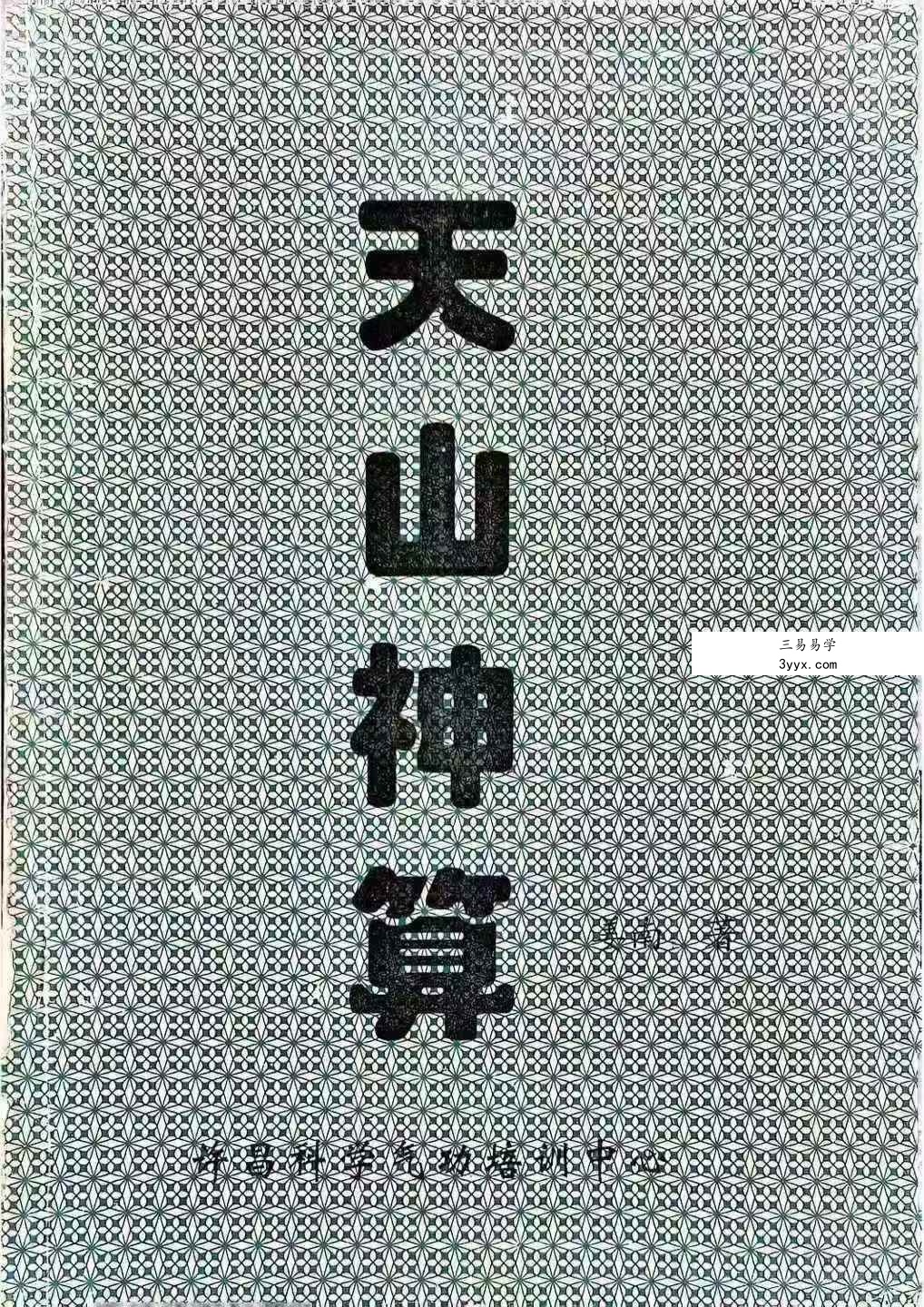 姜南《大魔神功之天山神算》60页 课程封面