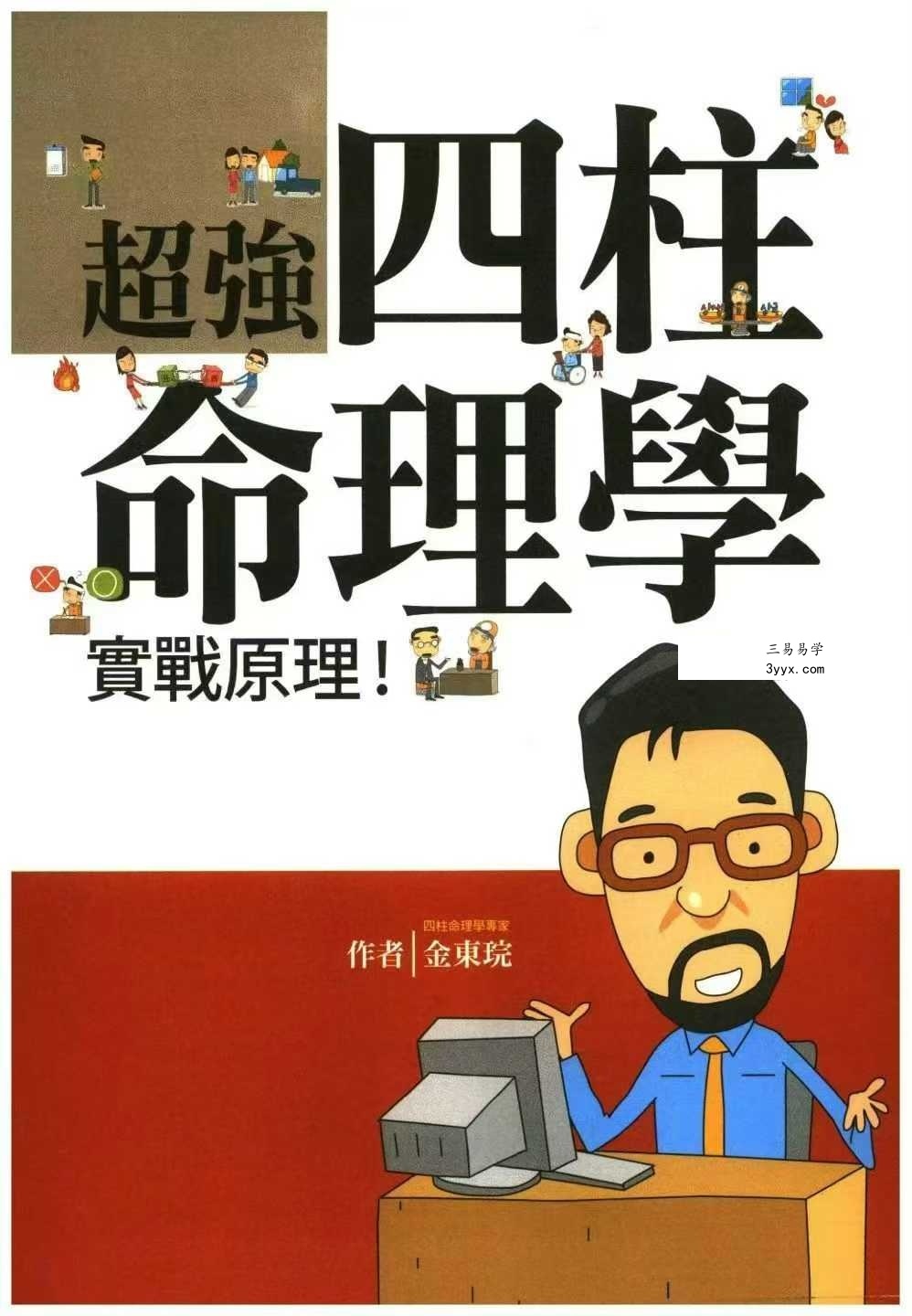 金東琓《超强四柱命理学》281页 课程封面