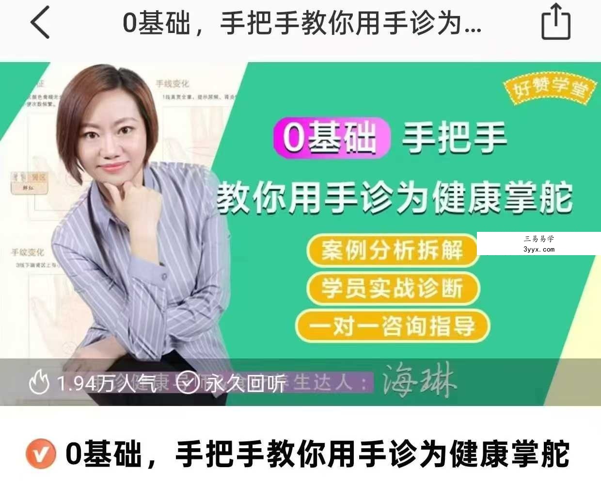0基础 手把手教你用手诊为健康掌舵12集 课程封面