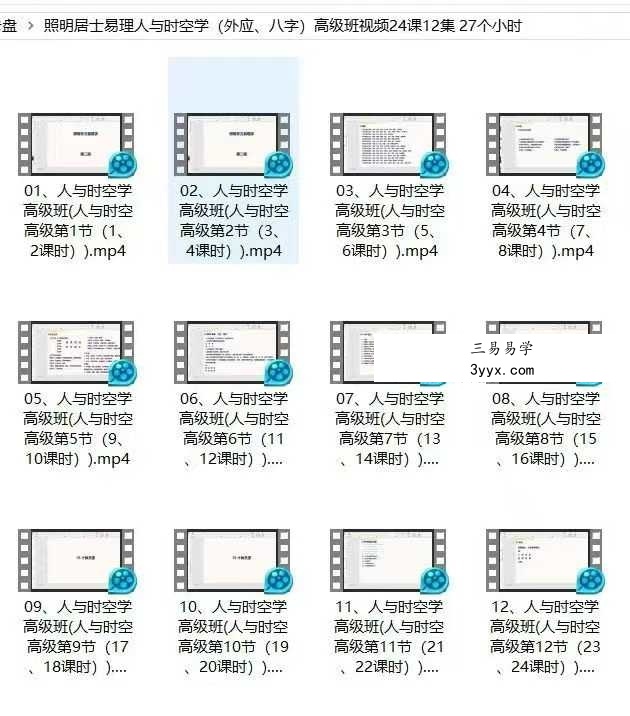 照明居士人与时空学高级班12集视频 课程封面