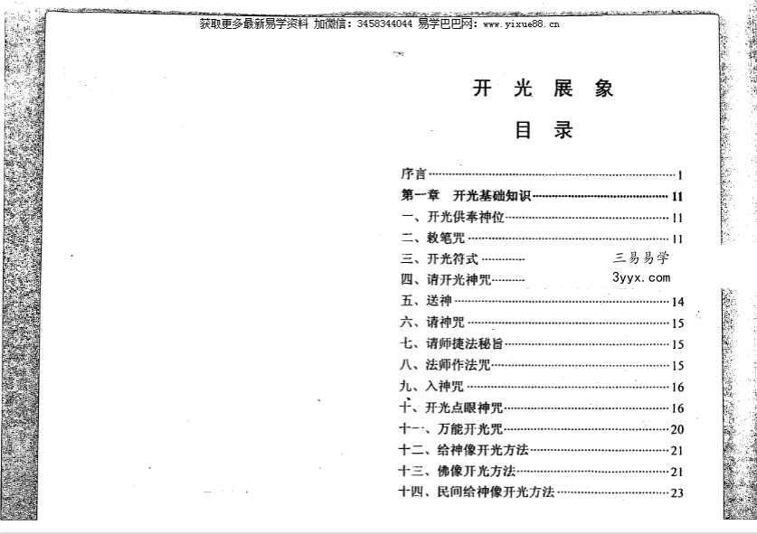 《开光展相（物品开光秘法）》268页 课程封面