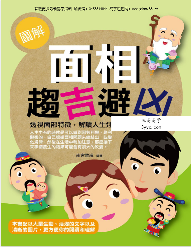 南宫雅岚《图解面相趋吉避凶》198页 课程封面