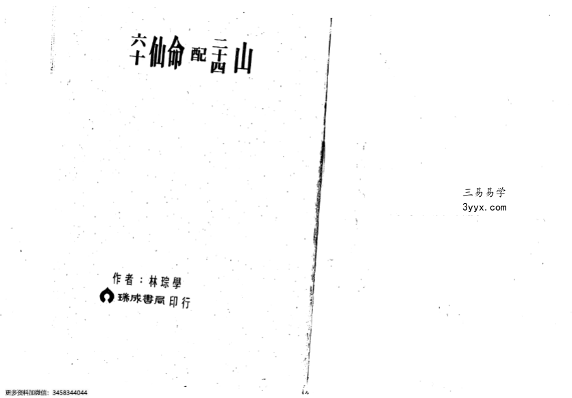 林琮学《六十仙命配二十四山》314页完整版 风水择日经典 课程封面