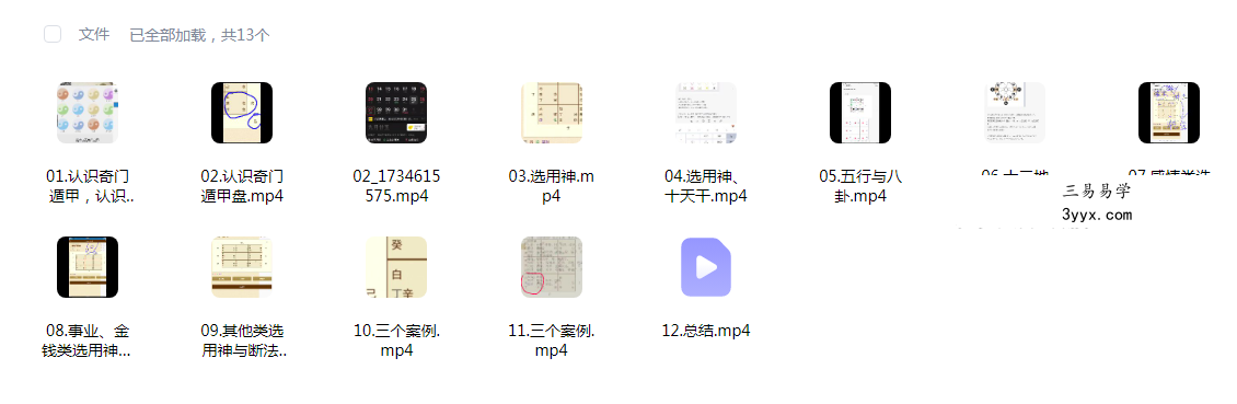 灵杉《奇门遁甲速断课》13集视频约3小时 课程封面