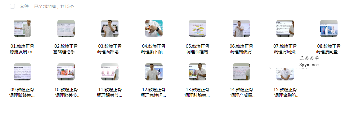 敦煌正骨15集 课程封面