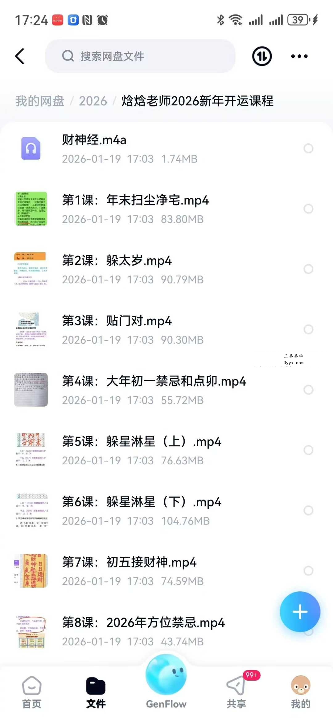 焓焓老师2026新年开运课程20集 课程封面