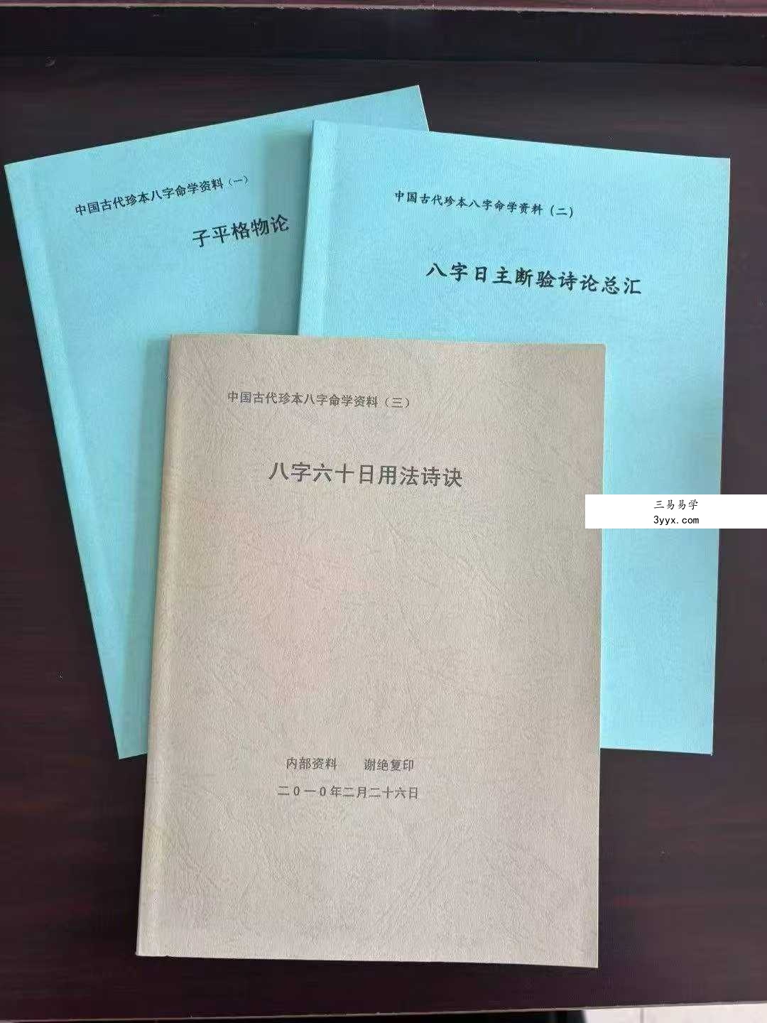 中国古代珍本 八字命学资料 3本 课程封面