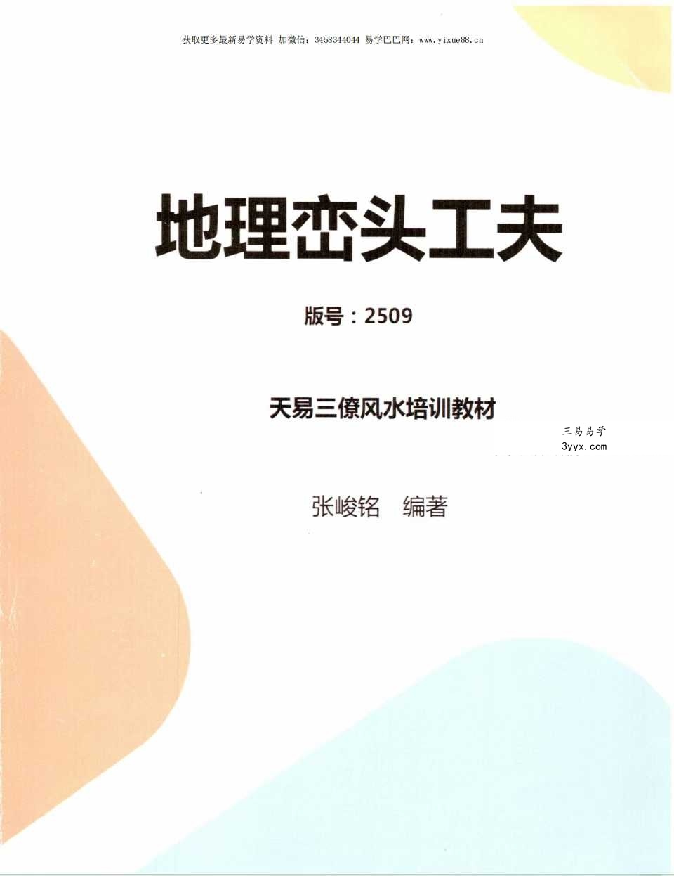 张峻铭 天易三僚风水培训教材《风水命理基础（起六柱）》39页+《地理峦头工夫》62页 课程封面