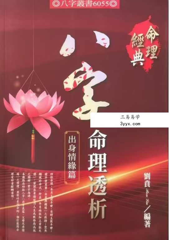 刘贲《八字命理透析 出身情缘篇》358页 课程封面