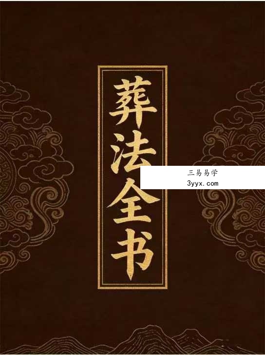 《葬法全书》149页 课程封面