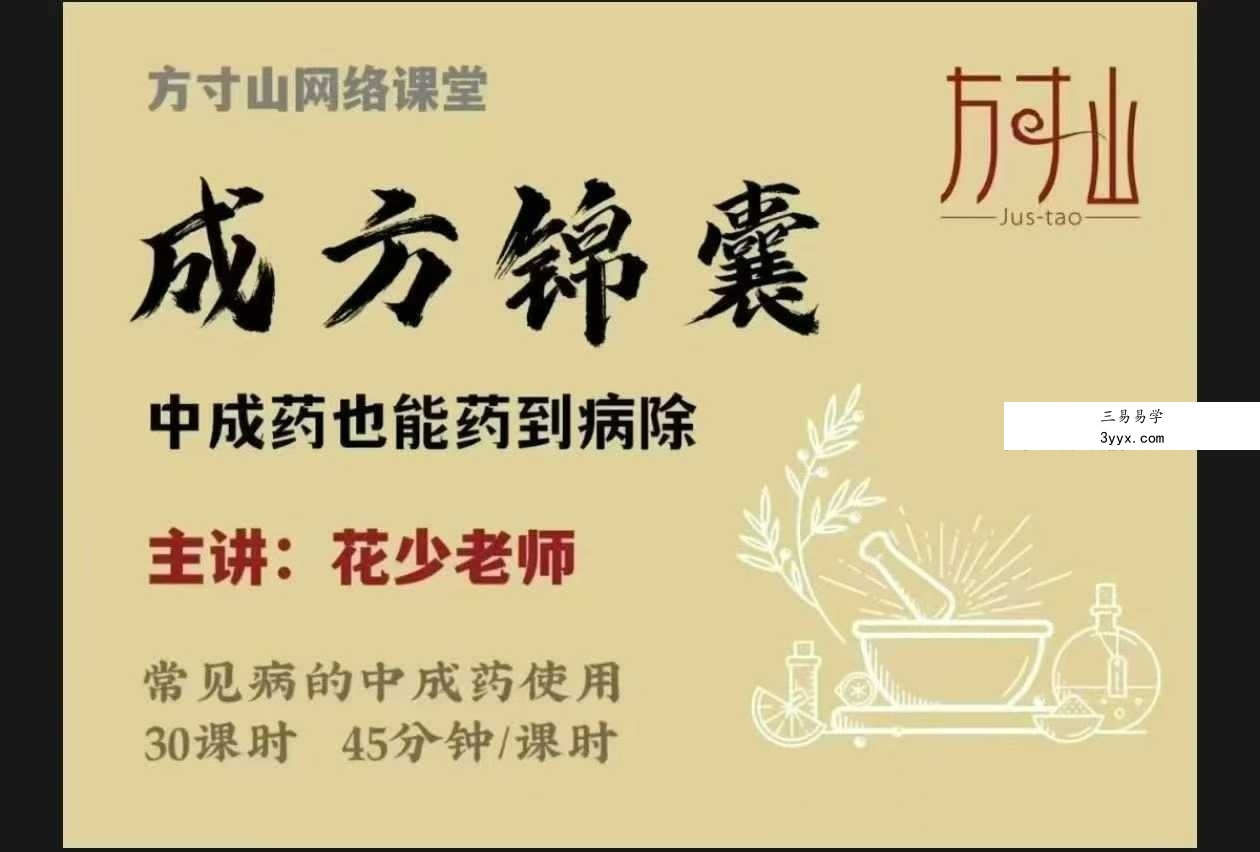 方寸山《成方锦囊：中成药也能药到病除》30节音频 课程封面