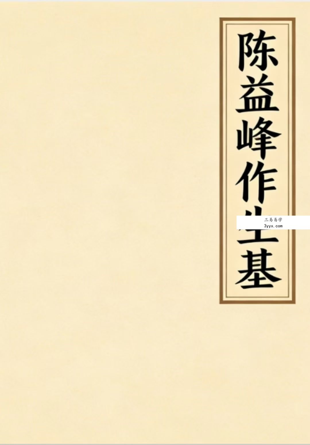 陈益峰《作生基》143页 课程封面