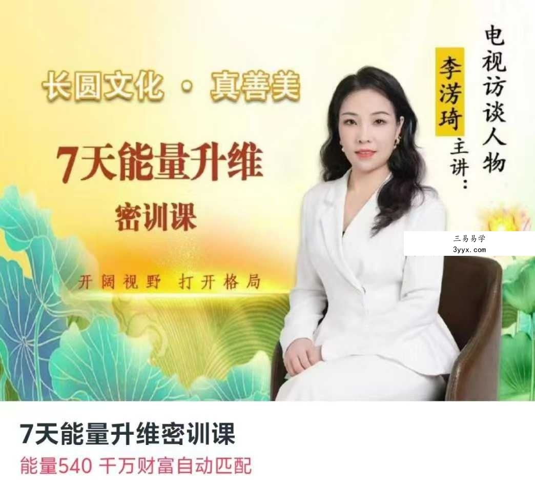 李淓琦 7天能量升维密训课2节音频 课程封面