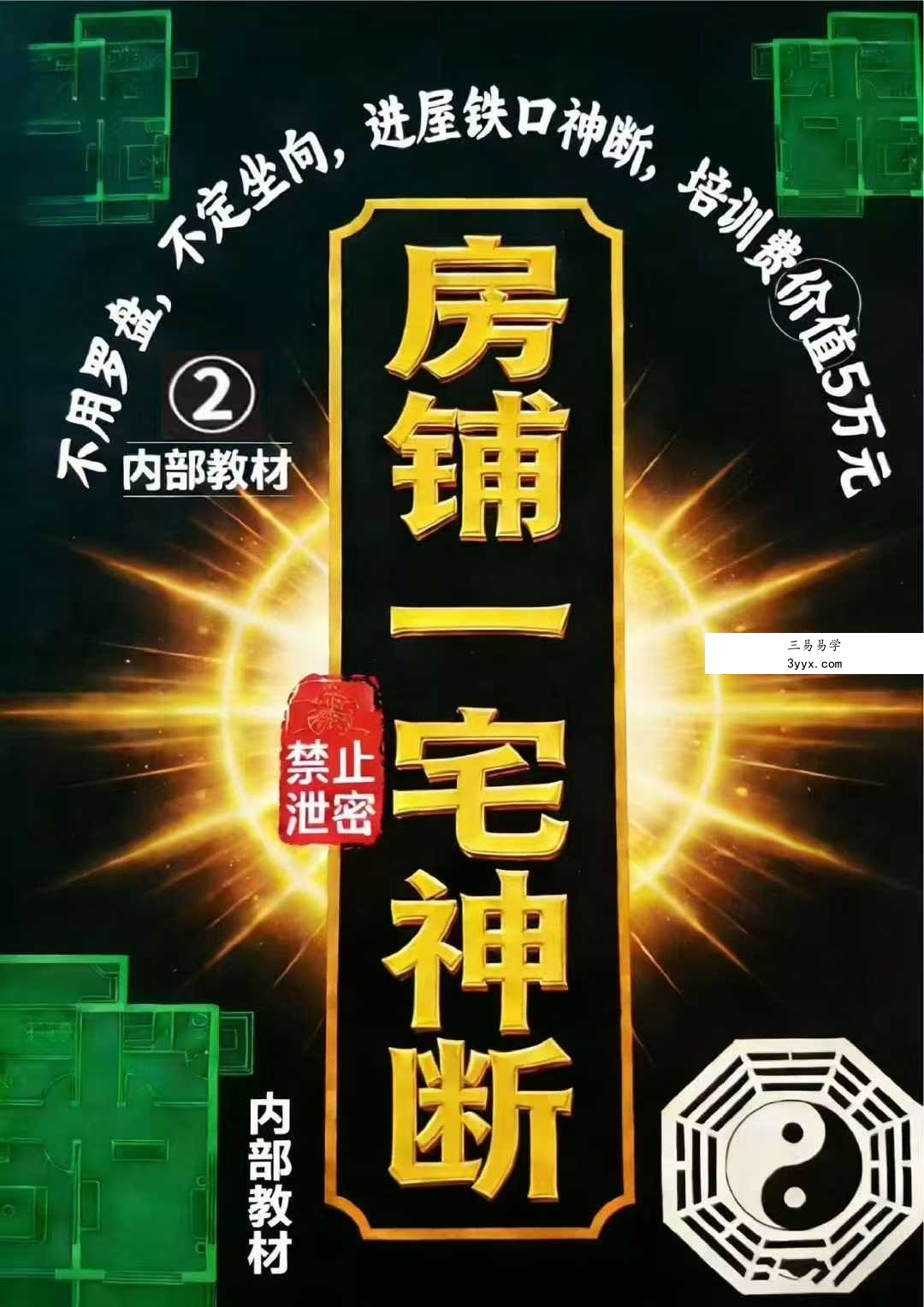 专业阳宅一宅神断《房铺一宅神断》98页 课程封面