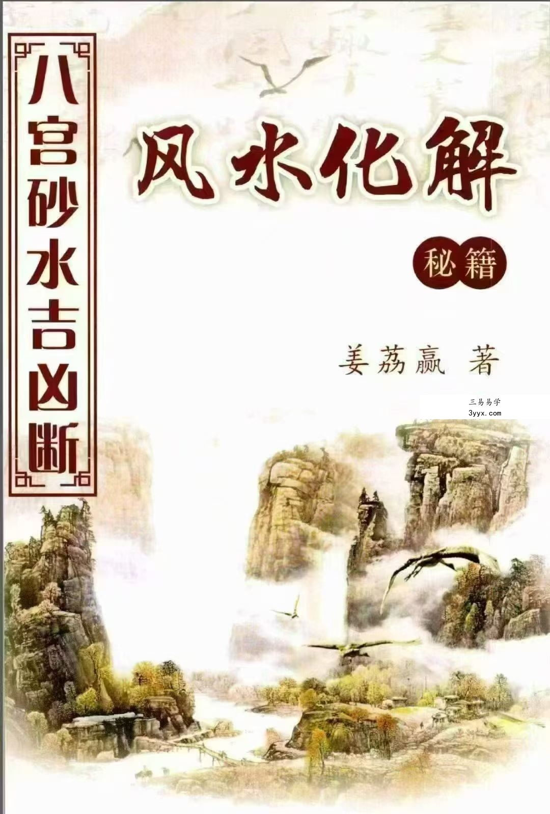 姜荔赢《八宫砂水吉凶断》风水化解秘籍186页 课程封面